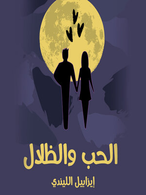 cover image of الحبّ والظلال